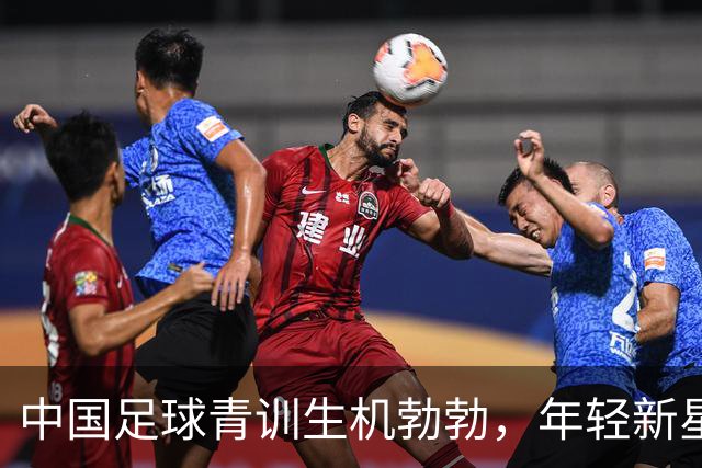 中国足球青训生机勃勃，年轻新星蓄势待发！