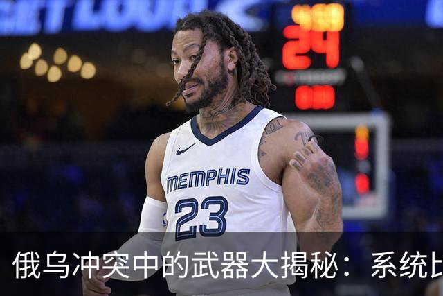 俄乌冲突中的武器大揭秘：系统比单打独斗更重要！