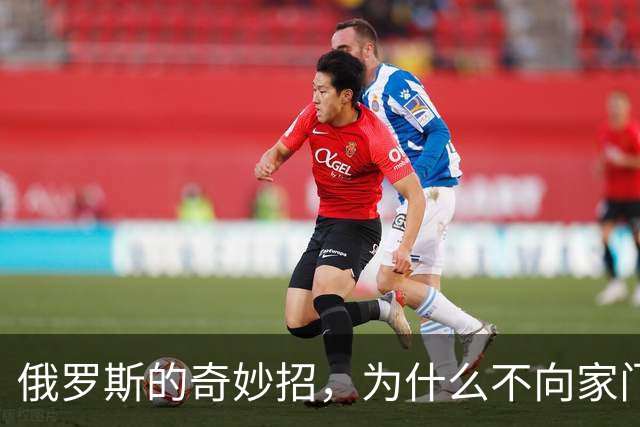 俄罗斯的奇妙招，为什么不向家门口的中国工人招手？