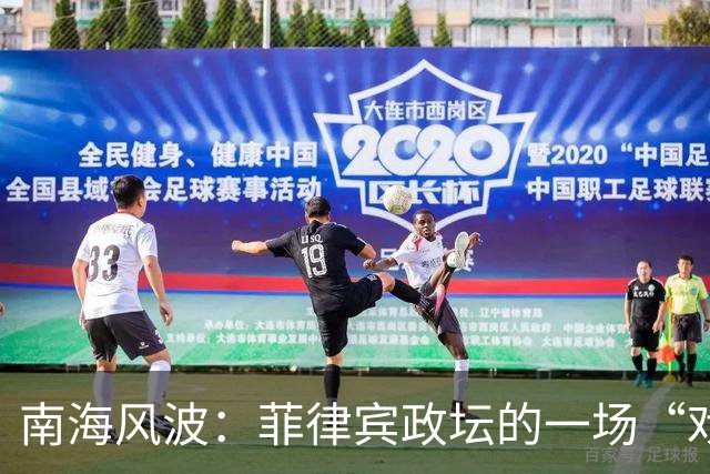 南海风波：菲律宾政坛的一场“戏剧