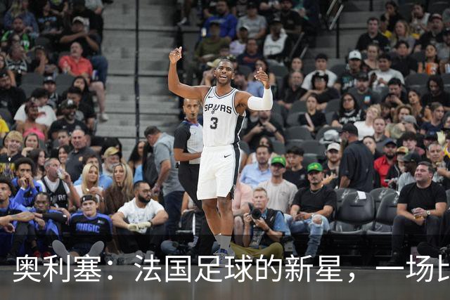 奥利塞：法国足球的新星，一场比赛撕下历史的标签