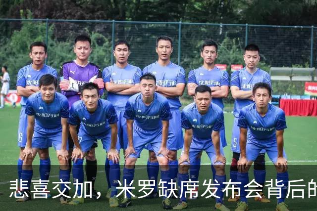 悲喜交加，米罗缺席发布会背后的故事