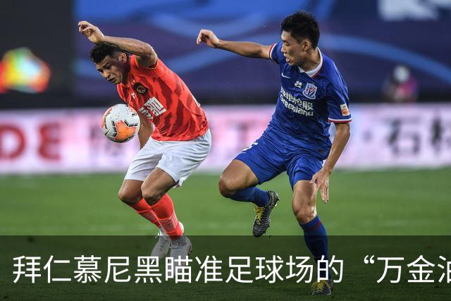 拜仁慕尼黑瞄准足球场的“万金油”奥尔莫，价 tag高达7000万欧！