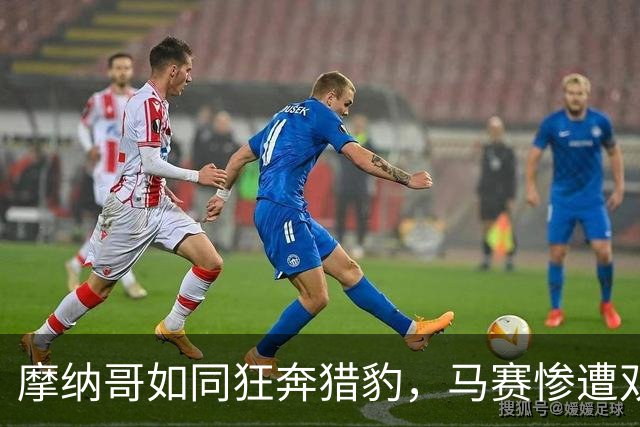 摩纳哥如同狂奔猎豹，马赛惨遭双杀！