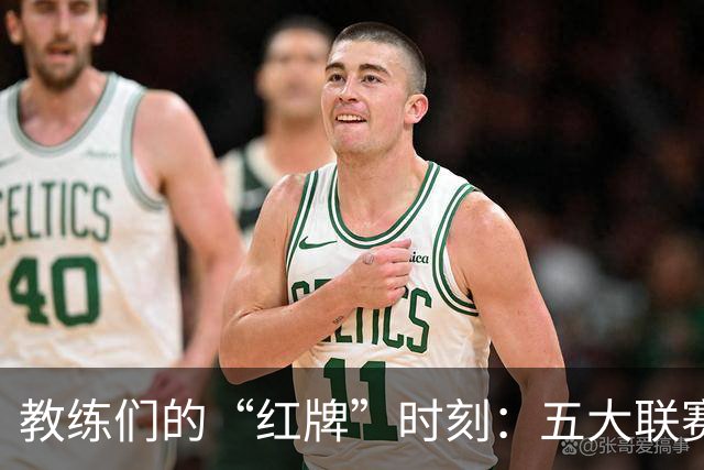 教练们的“红牌”时刻：五大联赛排队送别首位下课者