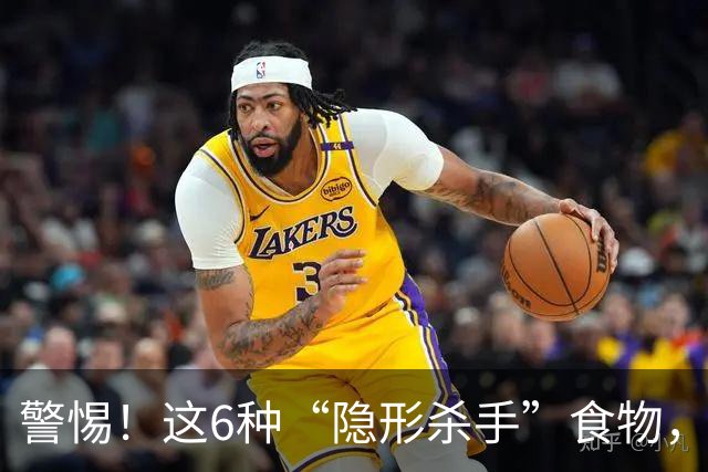 警惕！这6种“隐形杀手”食物，糖尿病患者尤其要小心