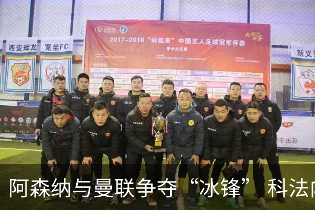 阿森纳与曼联争夺“冰锋” 科法内的转会迷局