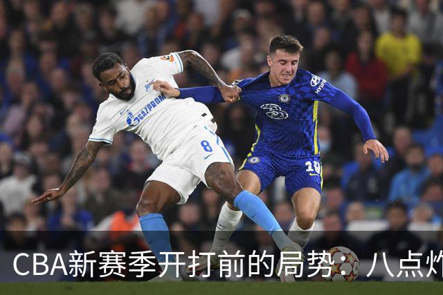 CBA新赛季开打前的局势：八点炸裂猛料全解析！